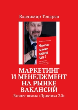 Маркетинг и менеджмент на рынке вакансий. Бизнес-школа «Практика 2.0», Владимир Токарев