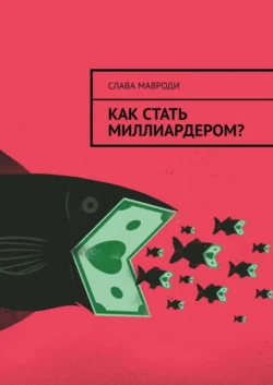 Как стать миллиардером?, Слава Мавроди