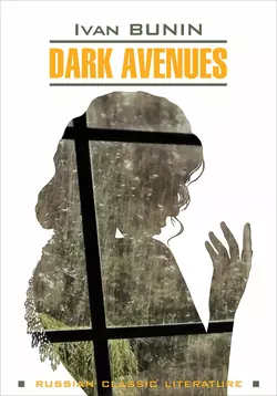 Dark Avenues  Темные аллеи. Книга для чтения на английском языке Иван Бунин