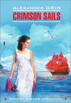 Scarlet Sails / Алые паруса. Книга для чтения на английском языке, Александр Грин