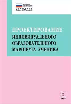 Проектирование индивидуального образовательного маршрута ученика в условиях введения ФГОС ОО, Коллектив авторов