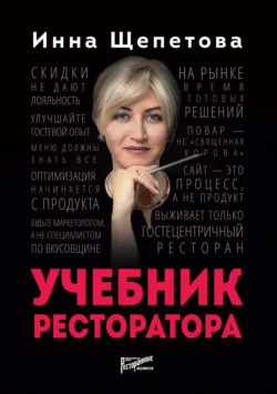 Учебник ресторатора, Инна Щепетова