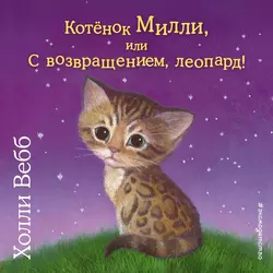 Котёнок Милли, или С возвращением, леопард!, Холли Вебб