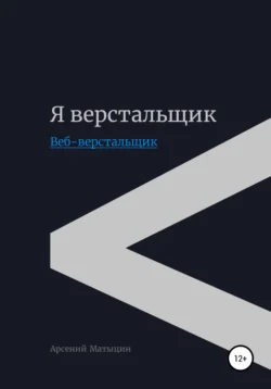 Я верстальщик. Веб-верстальщик, Арсений Матыцин