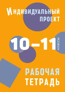 Индивидуальный проект. Рабочая тетрадь. 10–11 классы Борис Комаров и Людмила Спиридонова