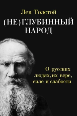 (Не)глубинный народ. О русских людях, их вере, силе и слабости, Лев Толстой