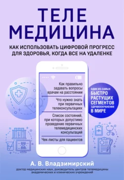 Телемедицина. Как использовать цифровой прогресс для здоровья, когда все на удаленке, Антон Владзимирский