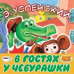 В гостях у Чебурашки, Эдуард Успенский