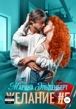 Желание #5, Марина Эльденберт