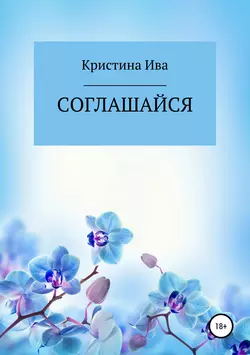 Соглашайся, Кристина Ива