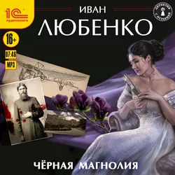 Черная магнолия, Иван Любенко