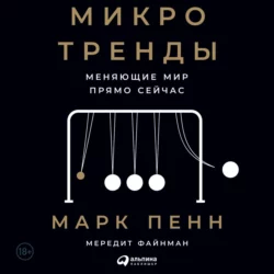 Микротренды, меняющие мир прямо сейчас, Марк Пенн