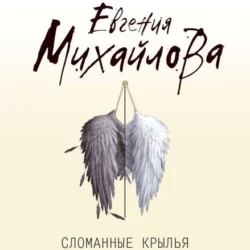 Сломанные крылья, Евгения Михайлова