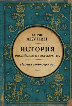 Первая сверхдержава. История Российского государства. Александр Благословенный и Николай Незабвенный Борис Акунин