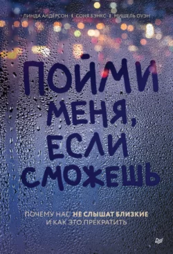 Пойми меня, если сможешь. Почему нас не слышат близкие и как это прекратить, Линда Андерсон