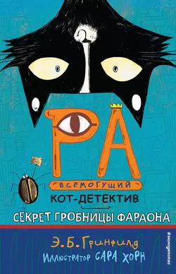 Секрет гробницы фараона, Эми Батлер Гринфилд