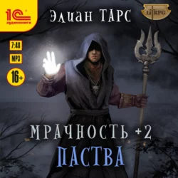 Мрачность +2. Паства, Элиан Тарс