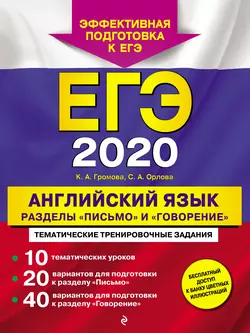 ЕГЭ-2020. Английский язык. Разделы «Письмо» и «Говорение», Камилла Громова