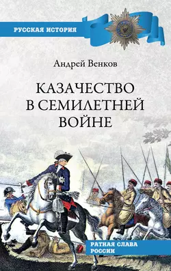 Казачество в Семилетней войне, Андрей Венков