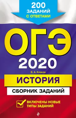 ОГЭ-2020. История. Сборник заданий. 200 заданий с ответами Валерий Клоков