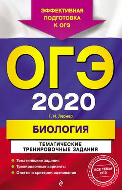 ОГЭ-2020. Биология. Тематические тренировочные задания, Георгий Лернер