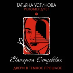 Двери в темное прошлое Екатерина Островская