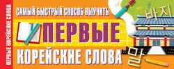 Самый быстрый способ выучить первые корейские слова