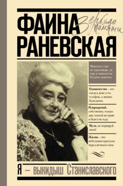 Я – выкидыш Станиславского, Фаина Раневская