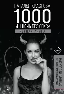 1000 и 1 ночь без секса. Черная книга. Чем занималась я, пока вы занимались сексом, Наталья Краснова