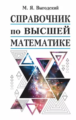 Справочник по высшей математике, Марк Выгодский