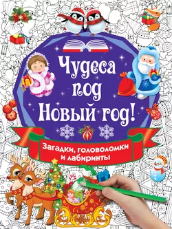 Чудеса под Новый год! Загадки, головоломки и лабиринты, Валентина Дмитриева