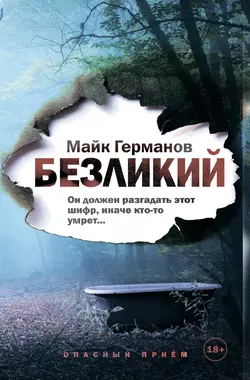 Безликий, Майк Германов