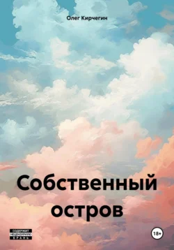 Собственный остров, Олег Кирчегин