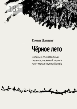 Чёрное лето. Стихотворный перевод песенной лирики хэви-метал-группы DANZIG, Гленн Данциг