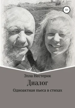 Диалог, Элла Нестерик