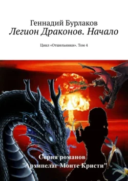 Легион Драконов. Начало. Цикл «Отшельники». Том 4, Геннадий Бурлаков