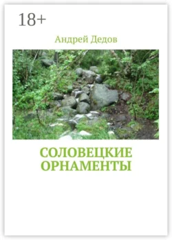 Соловецкие орнаменты, Андрей Дедов