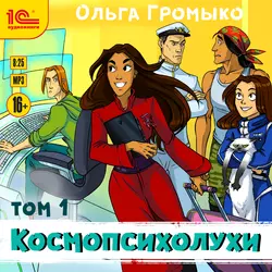 Космопсихолухи. Том 1, Ольга Громыко