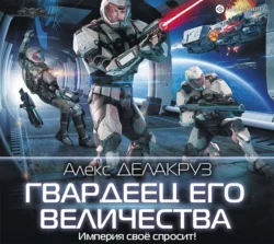 Гвардеец его величества, Алекс Делакруз