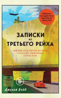 Записки из Третьего рейха. Жизнь накануне войны глазами обычных туристов, Джулия Бойд