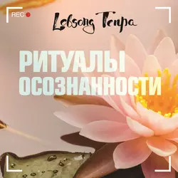 Ритуалы осознанности, Лобсанг Тенпа