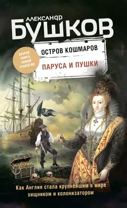 Остров кошмаров. Паруса и пушки, Александр Бушков