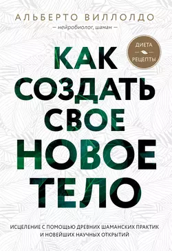 Как создать свое новое тело, Альберто Виллолдо