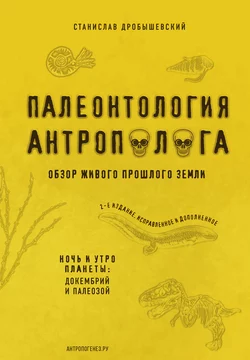 Палеонтология антрополога. Книга 1. Докембрий и палеозой, Станислав Дробышевский