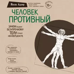 Человек Противный. Зачем нашему безупречному телу столько несовершенств, Йаэль Адлер