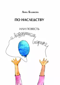 По наследству, Анна Блажкова