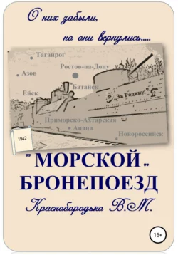 «Морской» бронепоезд, Валерий Краснобородько