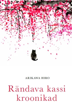 Rändava kassi kroonikad, Arikawa Hiro