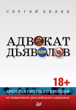 Адвокат дьяволов. Хроника смутного времени от известного российского адвоката, Сергей Беляк