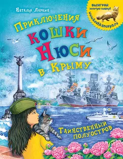 Приключения кошки Нюси в Крыму. Таинственный полуостров, Наталья Ларкин